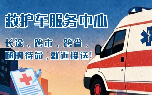 怀远救护车出租