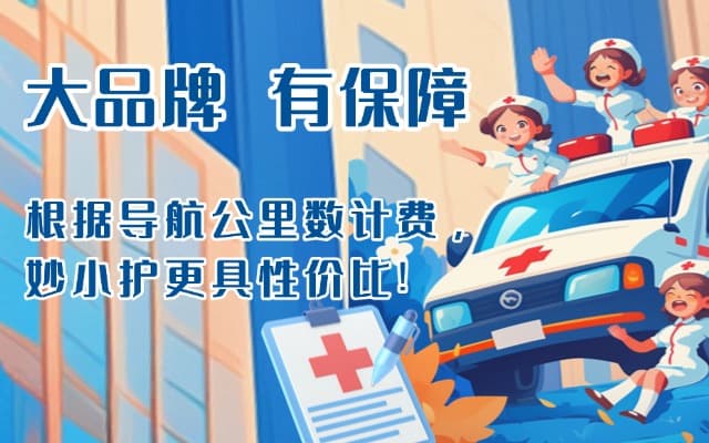 怀远救护车转运